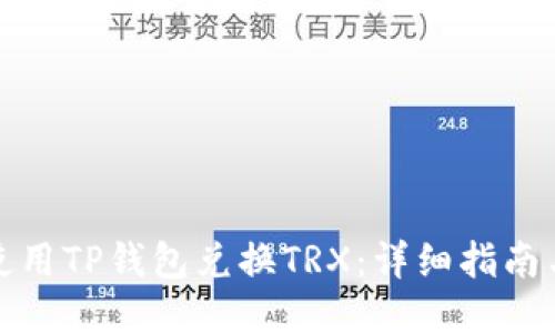 如何使用TP钱包兑换TRX:详细指南与技巧