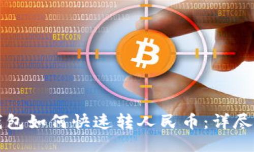 TP钱包如何快速转人民币:详尽指南