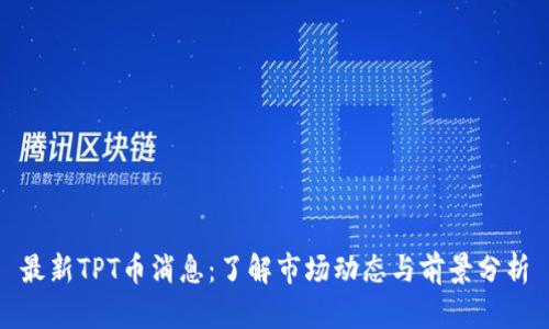 最新TPT币消息:了解市场动态与前景分析