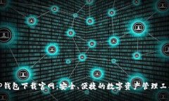 TP钱包下载官网：安全、便