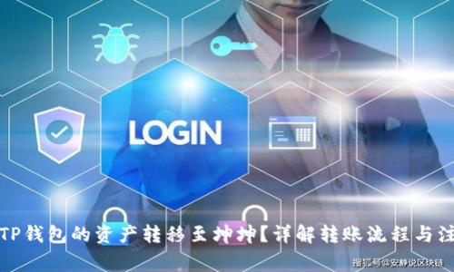 如何将TP钱包的资产转移至坤坤？详解转账流程与注意事项